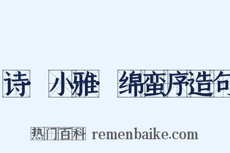 诗·小雅·绵蛮序造句是什么意思的图片